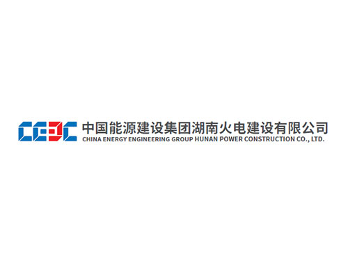 中國能源建設(shè)集團湖南火電建設(shè)有限公司