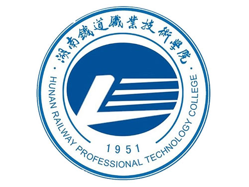 湖南鐵道職業(yè)技術(shù)學院